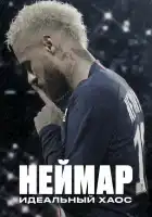  Неймар: Идеальный хаос смотреть онлайн сериал 1 сезон 